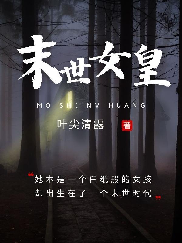 末世女皇之终极进化