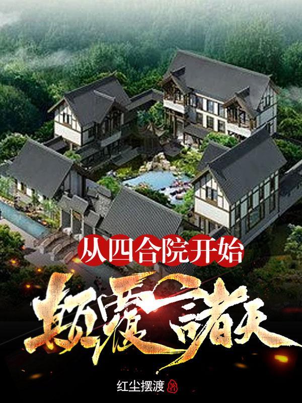 从四合院开始颠覆诸天_阿墨白
