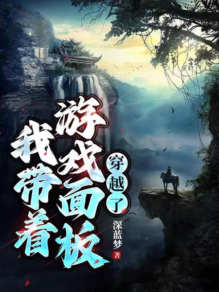 带着游戏面板穿越原始盘