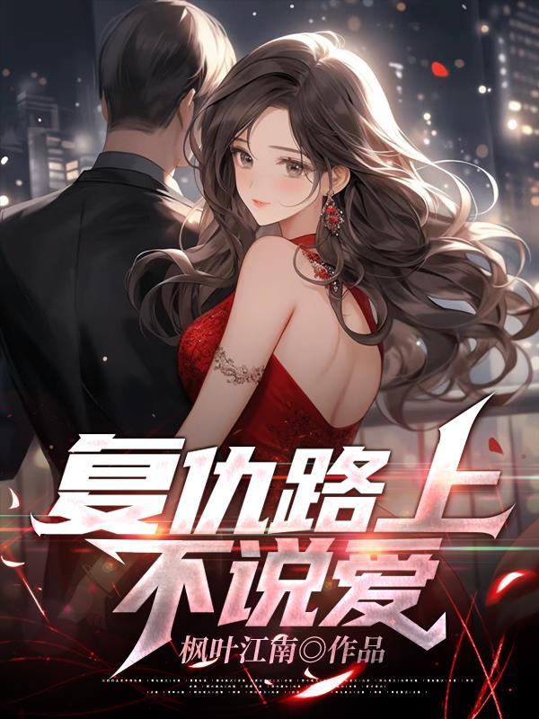 复仇之路简介