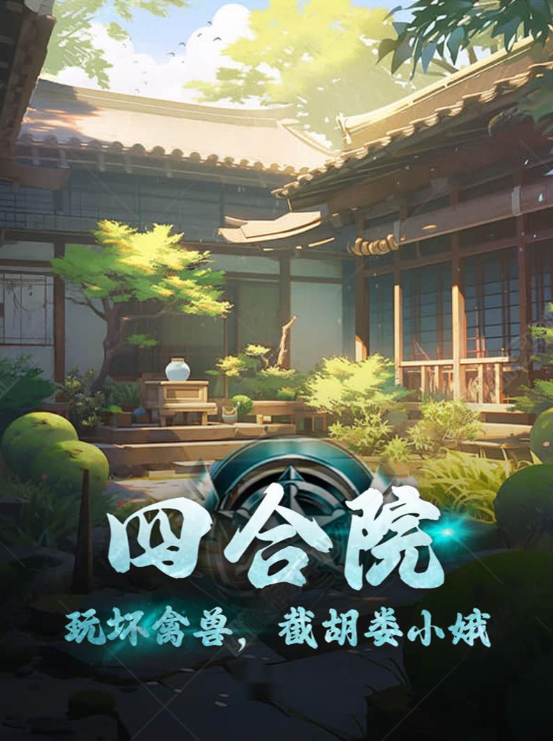 截胡娄小娥 坡道01