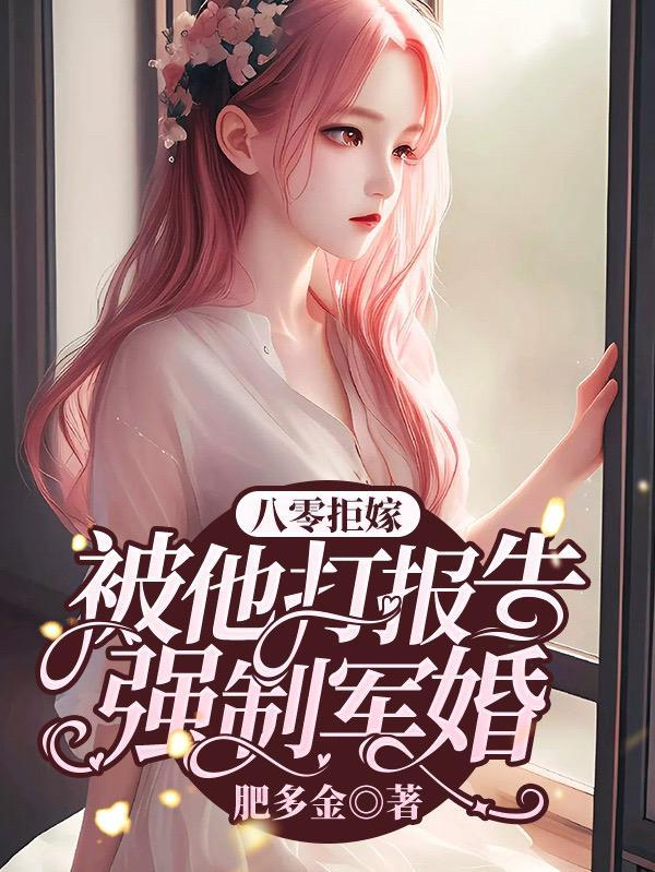 拒嫁最虐的一章