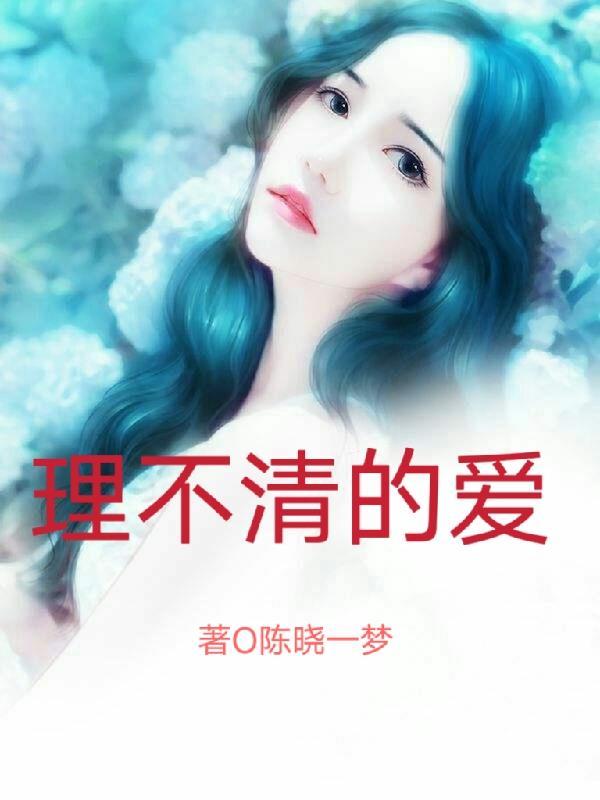 理不清自己的感情