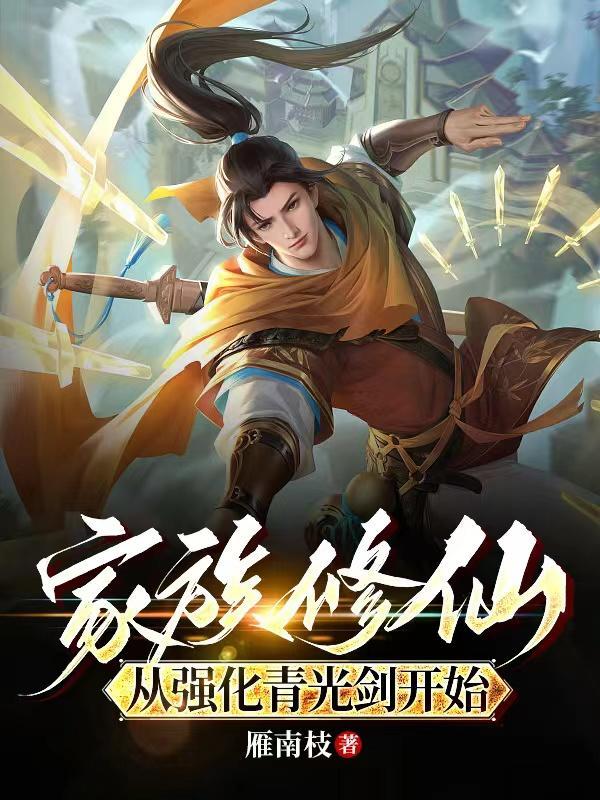 家族修仙从强化青光剑开始作者雁南枝