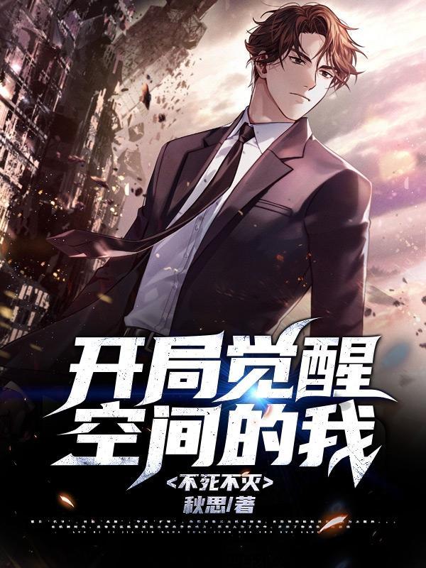 开局觉醒神话级天赋漫画免费观看