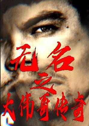 无名大哥是谁