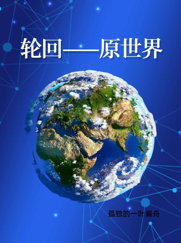 轮回乐园世界顺序