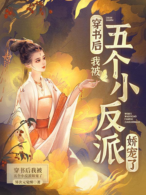 穿书后我被五个反派团宠了