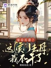 宠妾灭妻这侯门主母我不干了短剧免费阅读