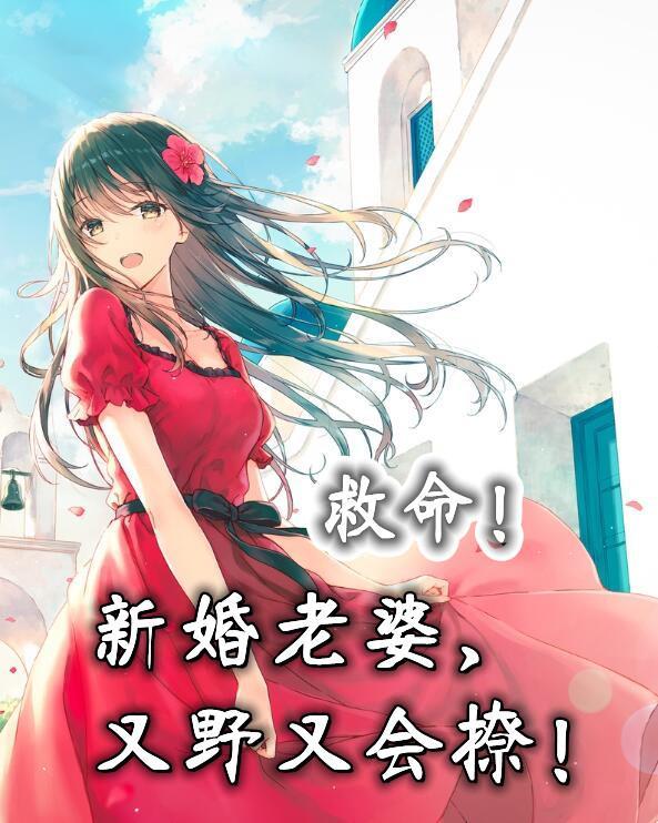 她又野又会撩! 无辜的兔子