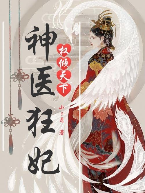 神医狂妃倾天下[呲牙