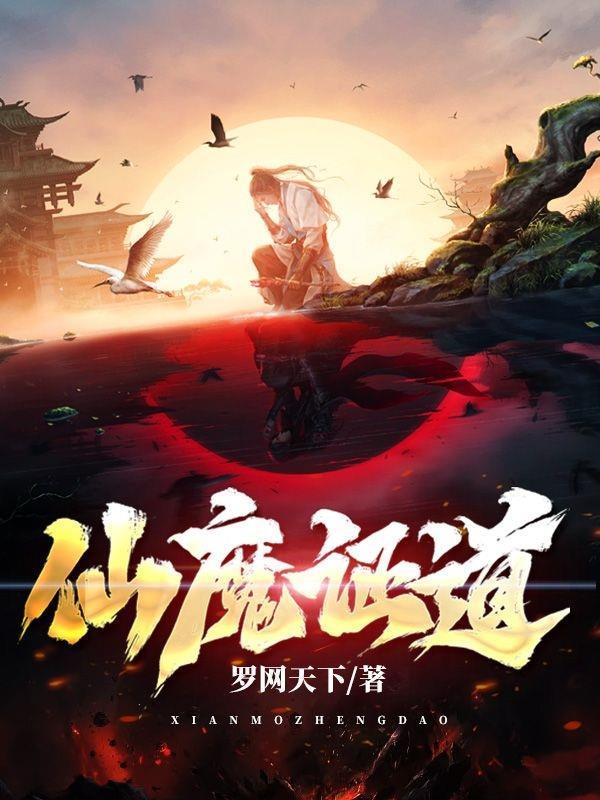 仙魔剑道