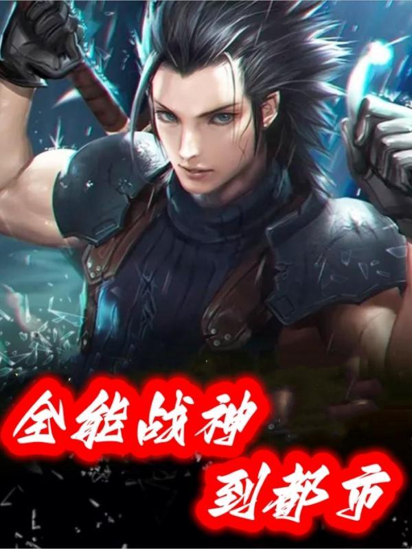全能战神韩风