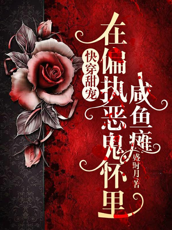 在偏执狂怀里撒娇by茶栗