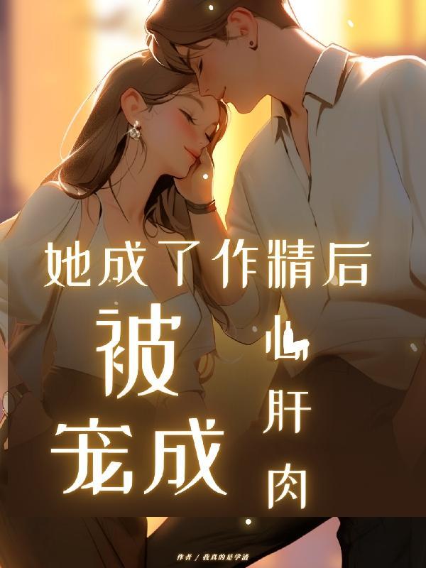 成为作精的我被宠上天
