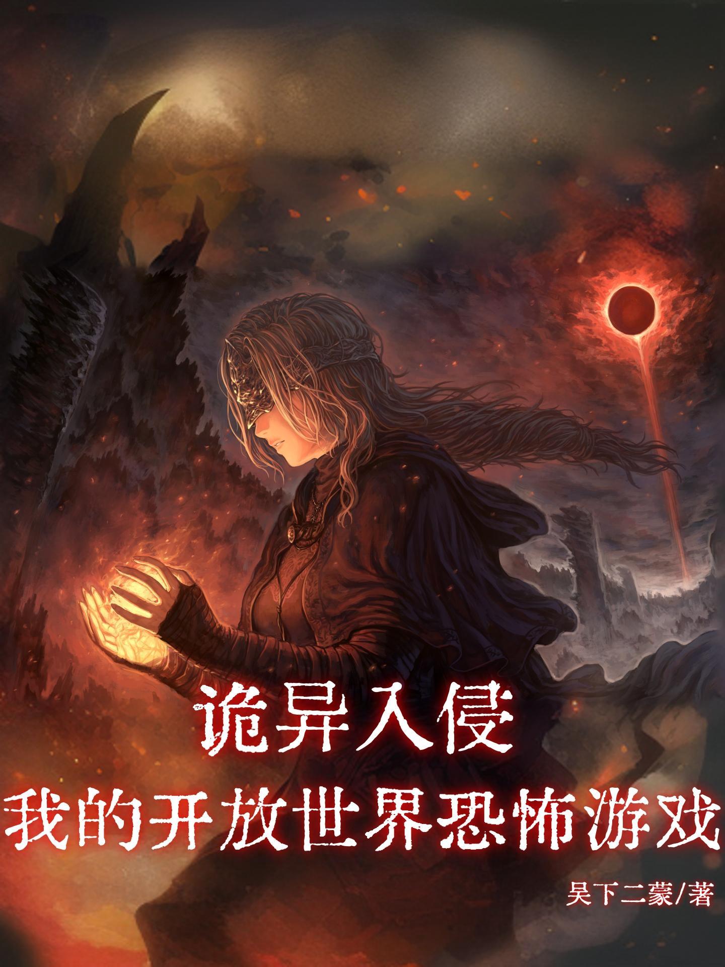 诡异入侵女主是谁