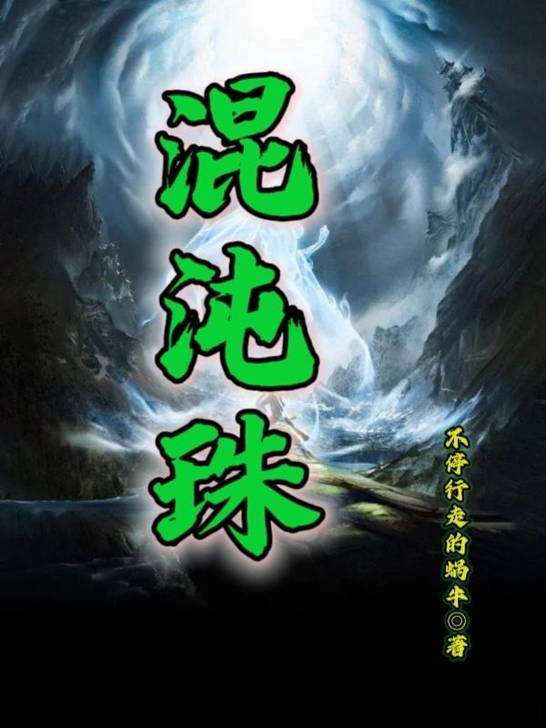 洪荒重生冥河开局一颗混沌珠