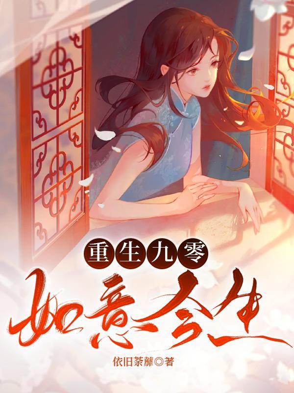 重生九零如意今生正版授权