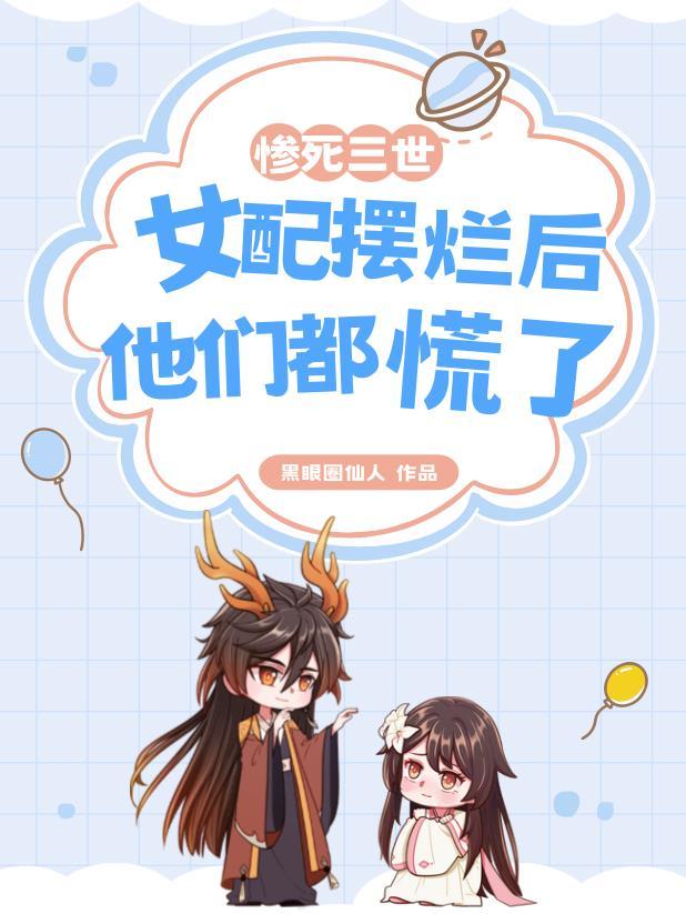 女配摆烂后他们都慌了 合体期哪个厉害