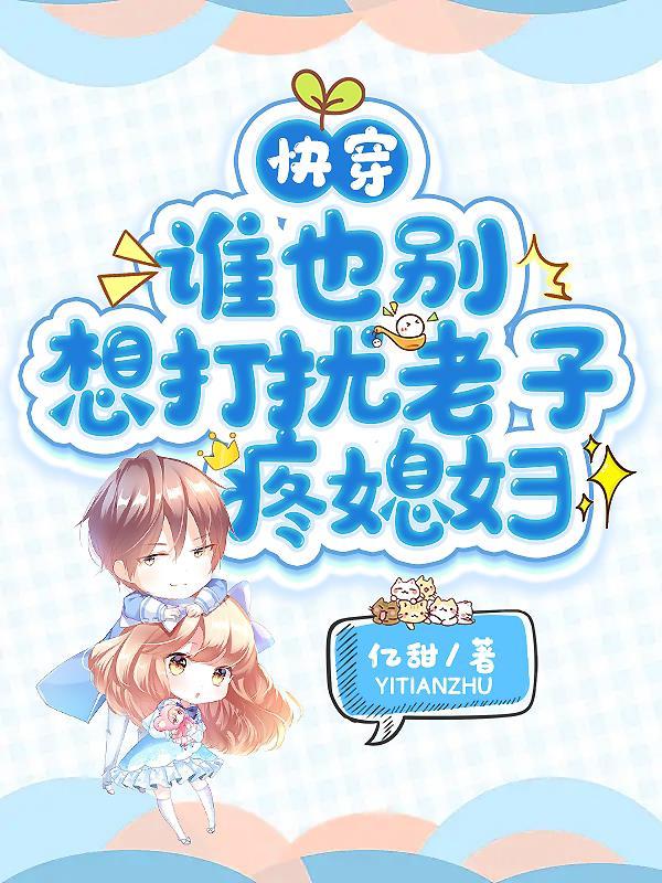 快穿媳妇快到碗里来