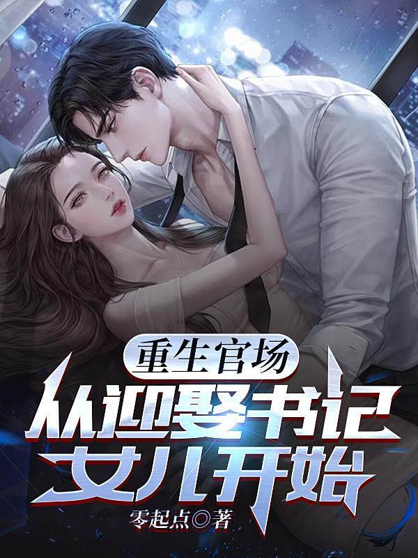 书记重生的官场