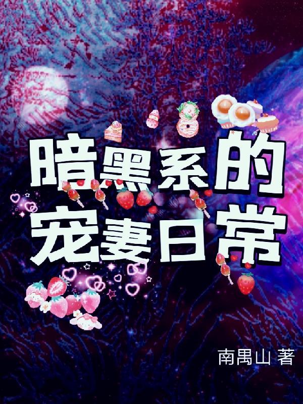 暗黑系宠婚女主身份