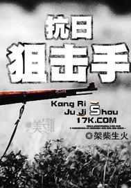 我想看抗战狙击手