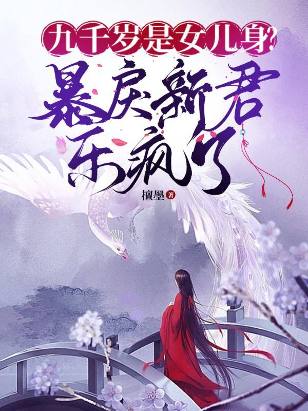 九千岁是女儿身暴戾新君乐疯了 檀墨