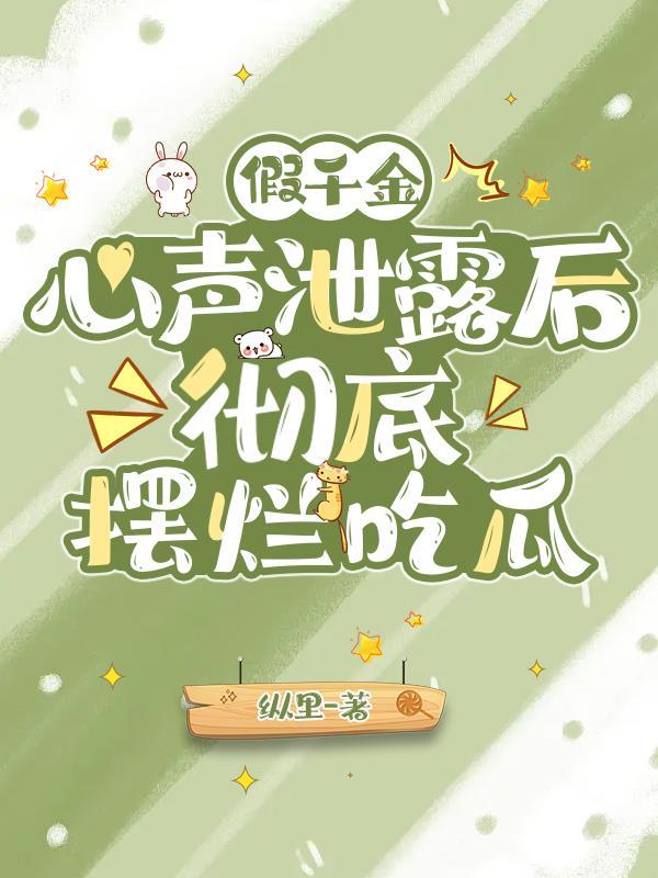 彻底摆烂吃瓜列表