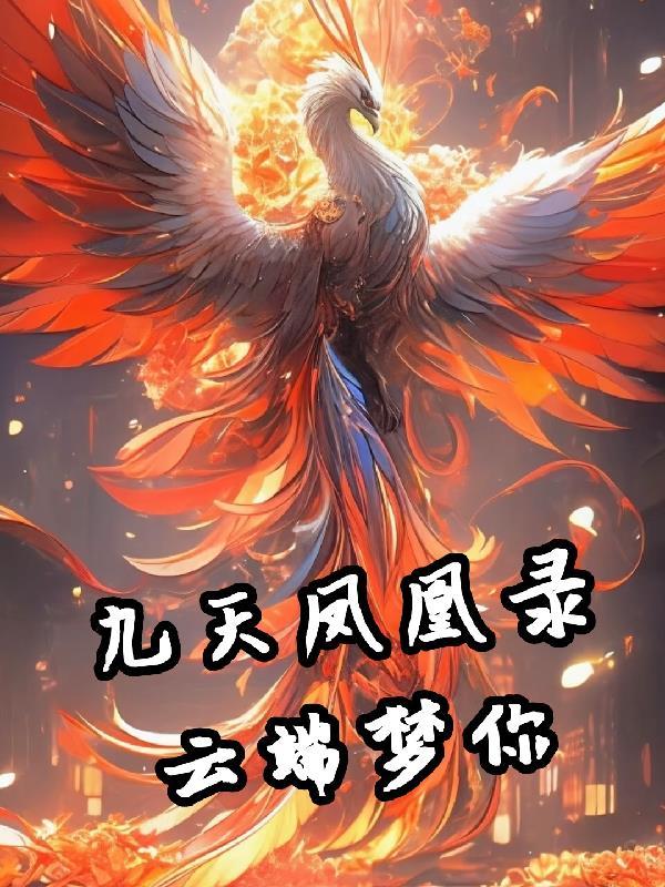 九天凤凰斗蛟龙指的是谁