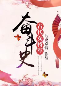 关于古代女将军的故事