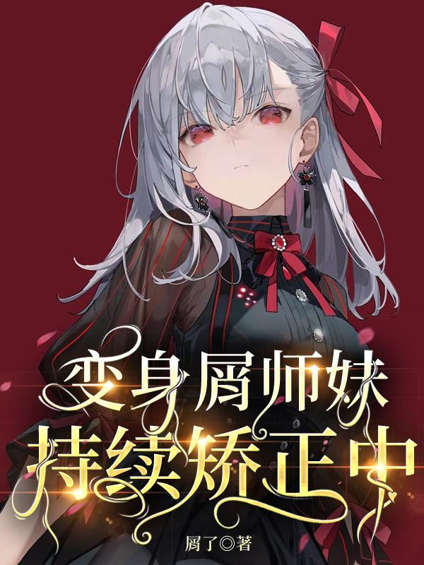 (穿书)师妹的男人值最高