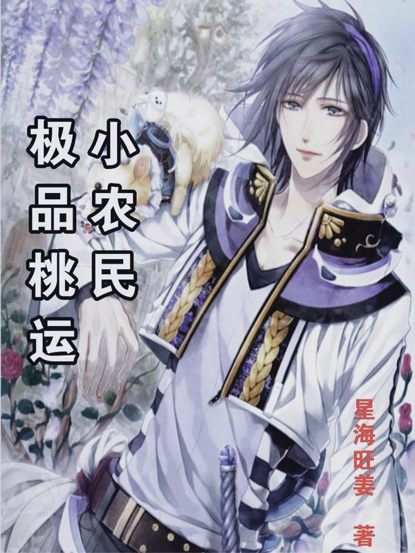 极品桃运小神农