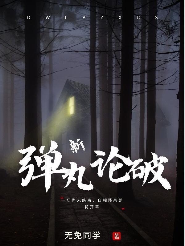 弹丸论破NEWS