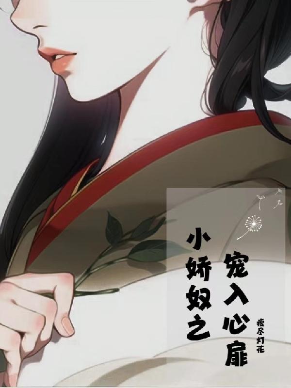 娇宠小娘子全文免费阅读之完结篇