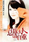 总裁大人请自重 女主叫什么