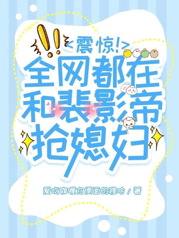 全网都在催我和影帝离婚