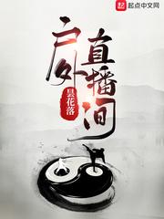 户外直播间在线看