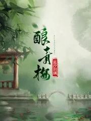 酿青梅露