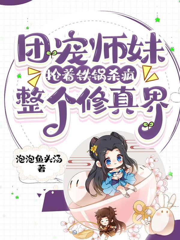 团宠小师妹拿了作精剧本
