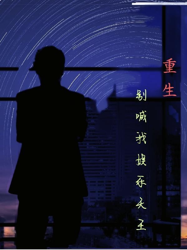 重生 娱乐天王
