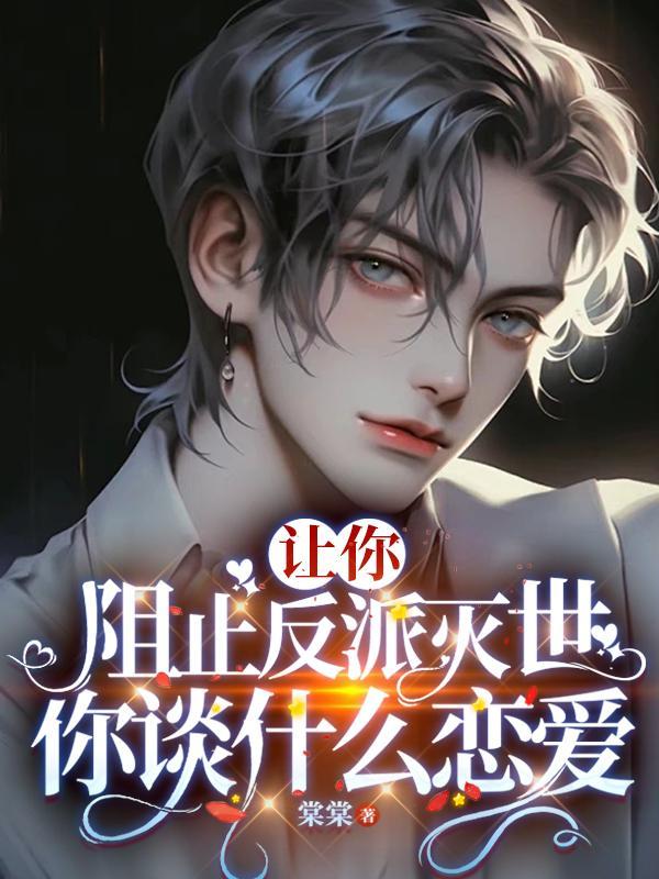 你谈什么恋爱棠棠