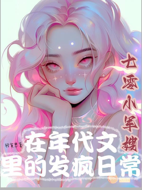 军婚娇宠我在七零与兵王互撩