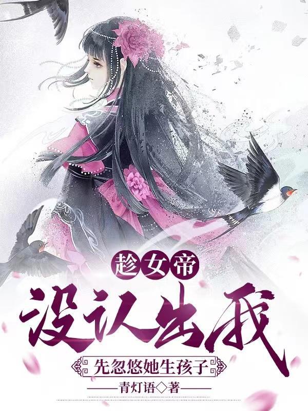 女帝怀了扫地小厮的孩子