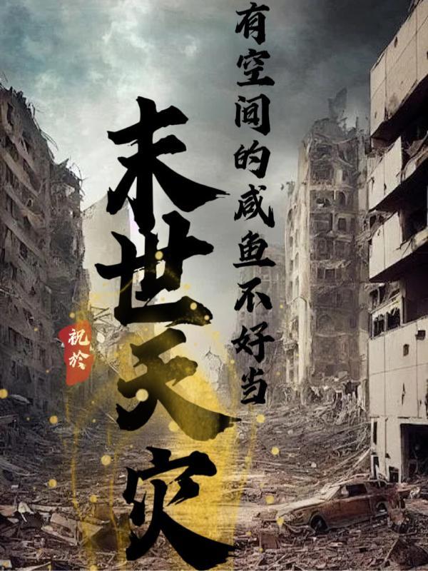 有空间的咸鱼不好当作者祝於