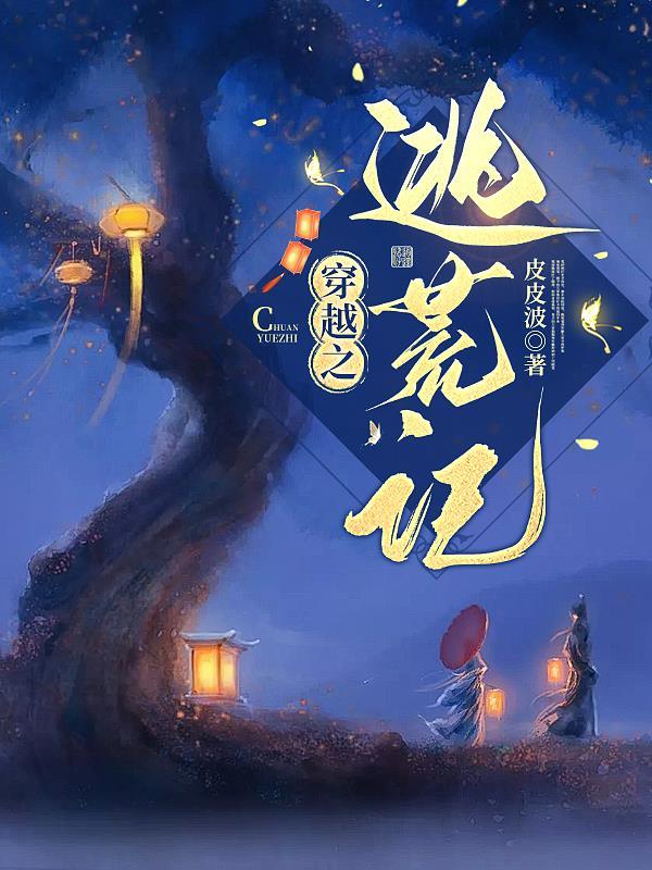 穿越之逃荒记列表