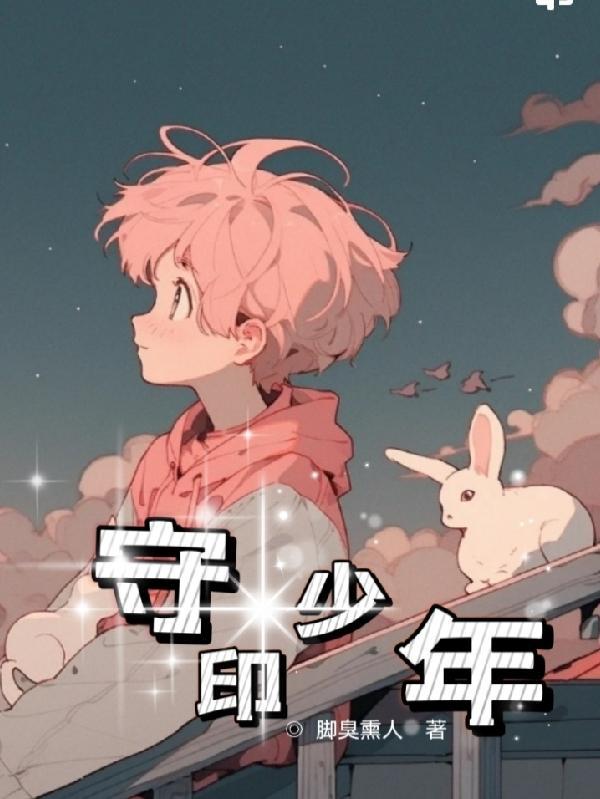 守家的少年中文版
