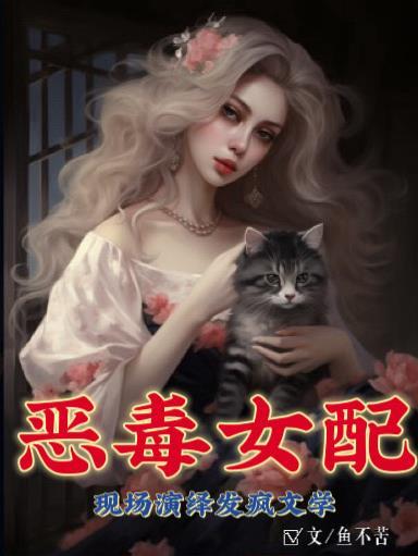 恶毒女配台词