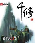 千修万修死路难修什么意思