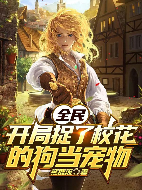 都市开局被校花拦着表白